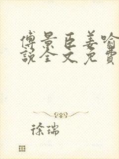 傅景臣姜喻曼小说全文免费阅读