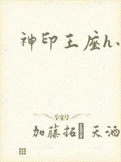 神印王座h小说