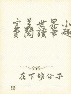 完美世界小说免费阅读笔趣阁