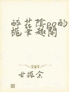 醉花阴po酌青栀笔趣阁