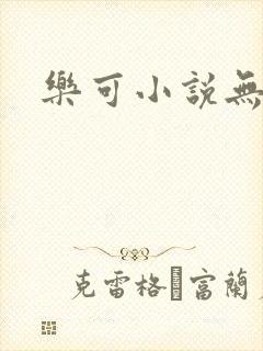 乐可小说无删减