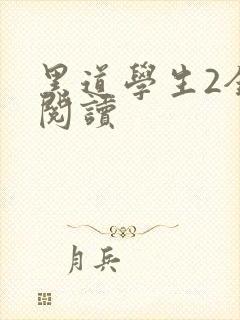 黑道学生2全集阅读