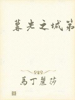 暮光之城第二部