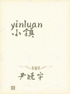 yinluan小镇