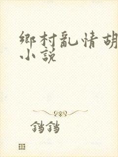 乡村乱情胡秀英小说