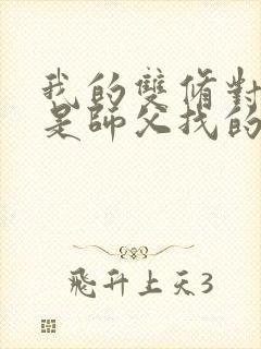 我的双修对象都是师父找的小说