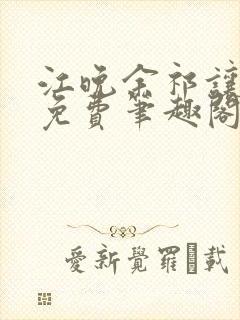 江晚余祁让全文免费笔趣阁