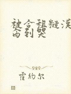 被合租糙汉室友肏到哭