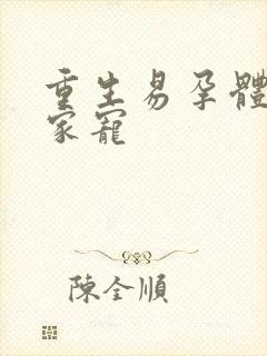 重生易孕体质全家宠