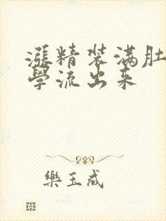 涨精装满肚子上学流出来