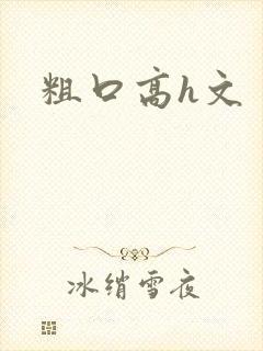 粗口高h文