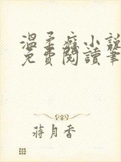 温柔瘾小说全文免费阅读笔趣阁