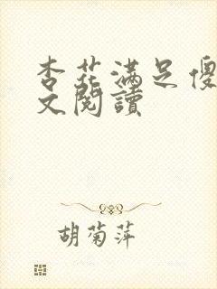 杏花满足傻儿全文阅读