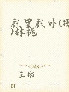 戏里戏外(现场)林栀