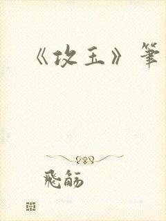 《攻玉》笔趣阁