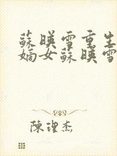 苏映雪重生候府嫡女苏映雪苏雨柔