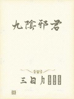 九阴邪君