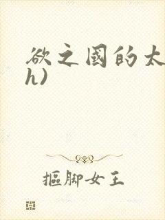 欲之国的太子(h)