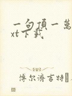 一句顶一万句txt下载