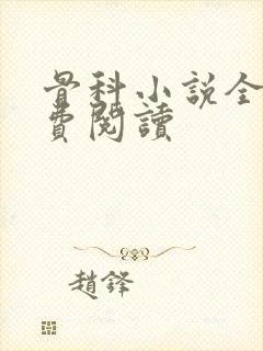 骨科小说全文免费阅读