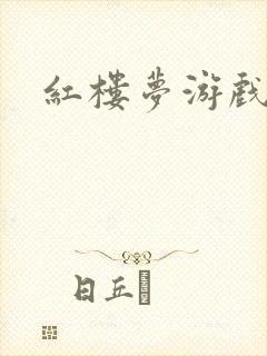 红楼梦游戏下载