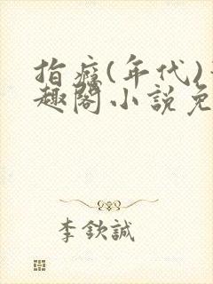 指瘾(年代)笔趣阁小说免费阅读全文