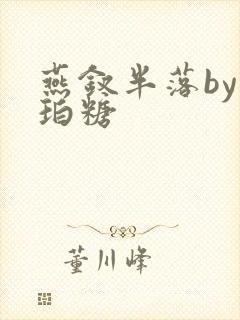 燕钗半落by琥珀糖