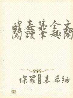 醒春集全文免费阅读笔趣阁