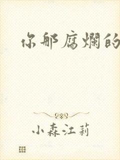 你那腐烂的直肠