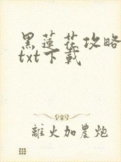 黑莲花攻略手册txt下载