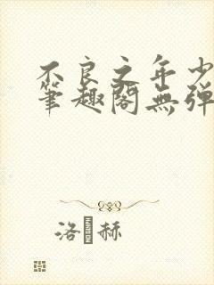 不良之年少轻狂笔趣阁无弹窗