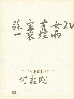 苏家有女2V2一蓑烟雨