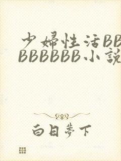 少妇性活BBBBBBBBB小说