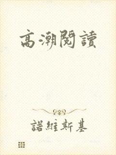 高潮阅读
