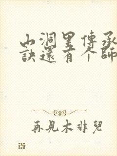 山洞里传承合欢诀还有个师娘