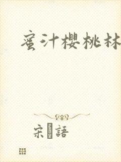 蜜汁樱桃林妙妙