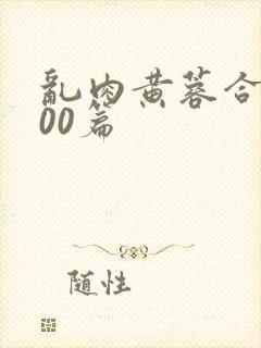 乱肉黄蓉合集500篇