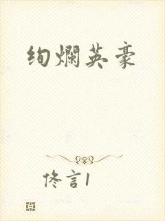 绚烂英豪