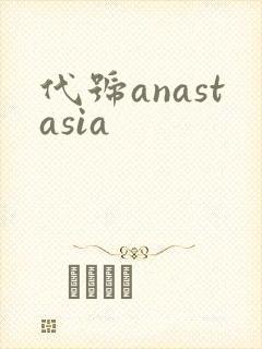 代号anastasia