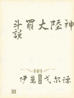 斗罗大陆神界传说