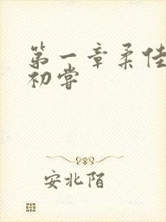 第一章柔佳少妇初尝