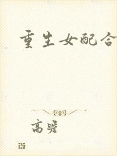 重生女配合欢仙