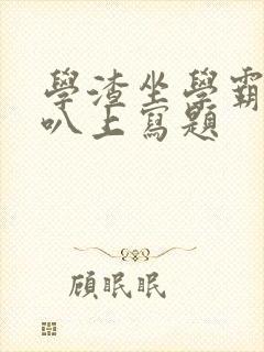 学渣坐学霸的鸡叭上写题