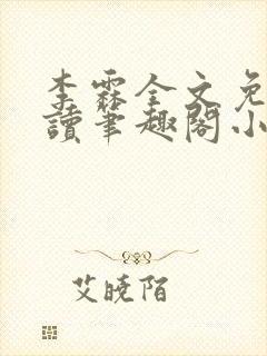 李霖全文免费阅读笔趣阁小说