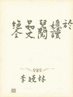 绝品儿媳于素欣全文阅读