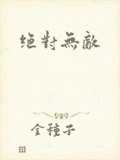 绝对无敌