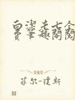 白洁老七全文免费笔趣阁阅读