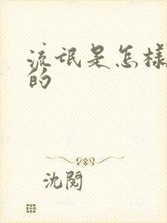 流氓是怎样炼成的