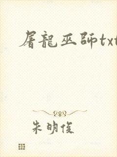 屠龙巫师txt