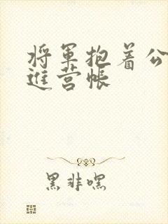 将军抱着公主走进营帐